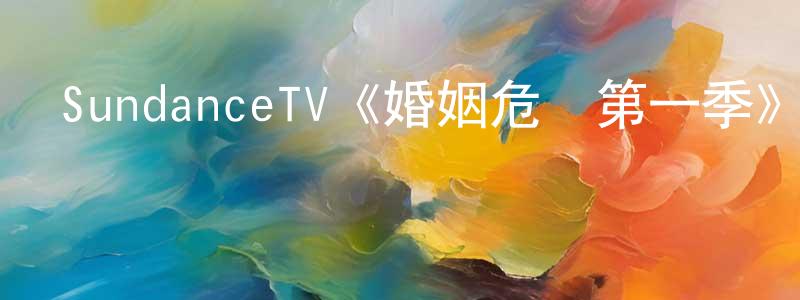 陳第的個人主頁,SundanceTV《婚姻危機第一季》迅雷下載/在線觀看/百度云-都市/情感-美劇天堂